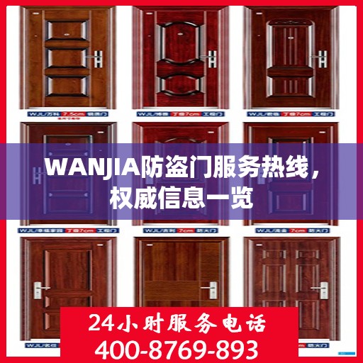 WANJIA防盗门服务热线，权威信息一览