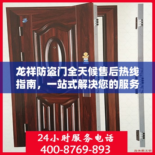 龙祥防盗门全天候售后热线指南，一站式解决您的服务需求