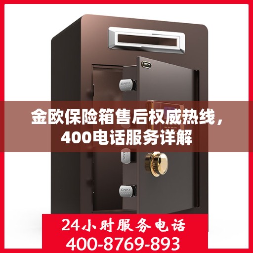 金欧保险箱售后权威热线，400电话服务详解