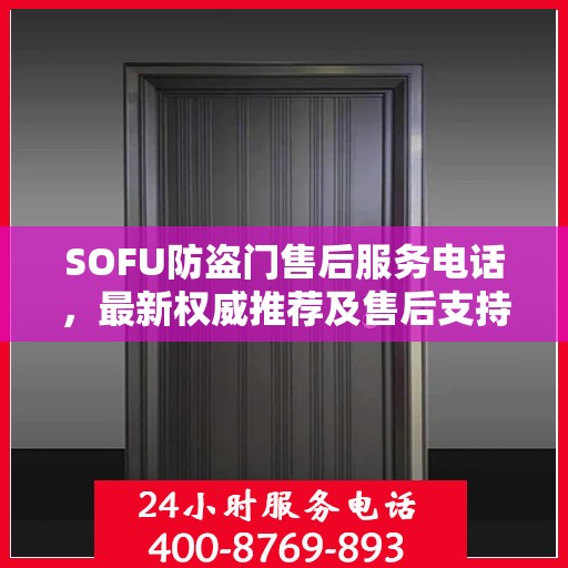 SOFU防盗门售后服务电话，最新权威推荐及售后支持信息