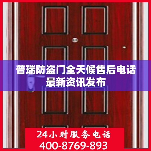 普瑞防盗门全天候售后电话最新资讯发布