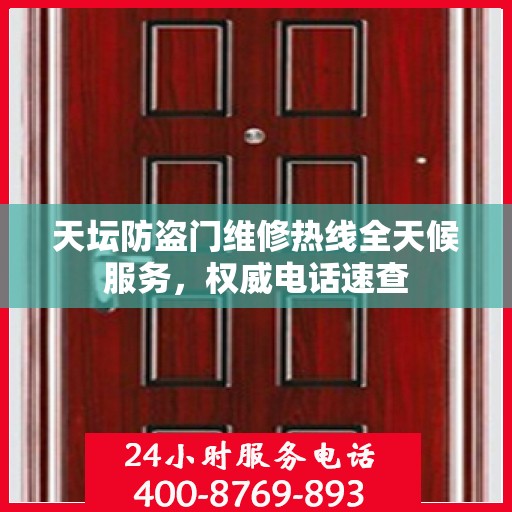 天坛防盗门维修热线全天候服务，权威电话速查