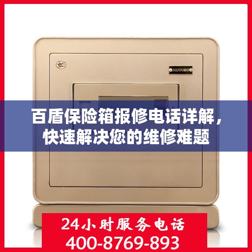 百盾保险箱报修电话详解，快速解决您的维修难题