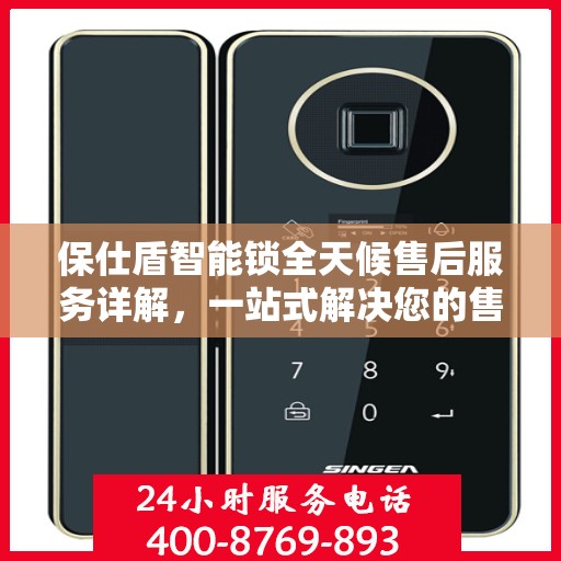 保仕盾智能锁全天候售后服务详解，一站式解决您的售后需求