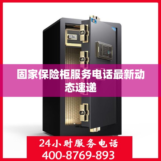 固家保险柜服务电话最新动态速递