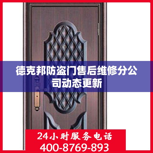 德克邦防盗门售后维修分公司动态更新
