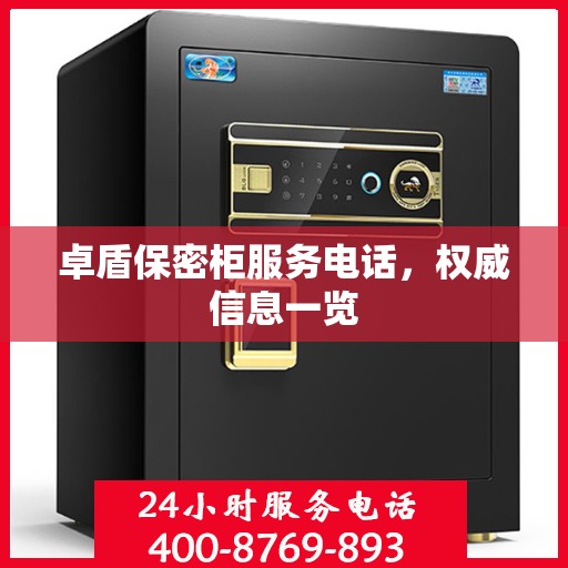 卓盾保密柜服务电话，权威信息一览