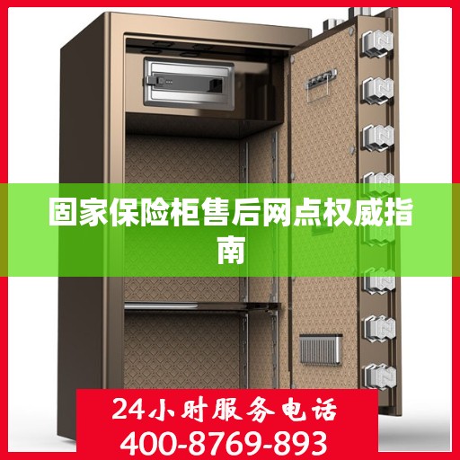 固家保险柜售后网点权威指南