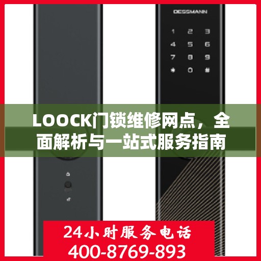 LOOCK门锁维修网点，全面解析与一站式服务指南
