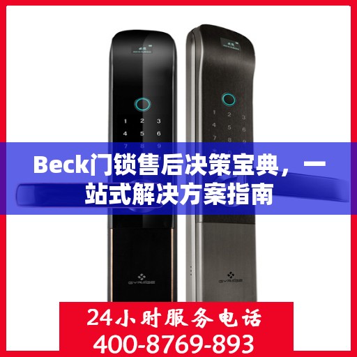 Beck门锁售后决策宝典，一站式解决方案指南