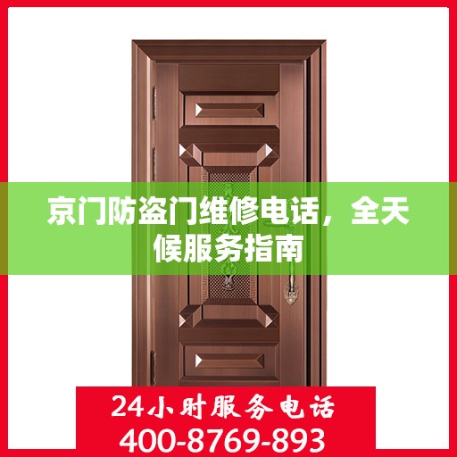 京门防盗门维修电话，全天候服务指南