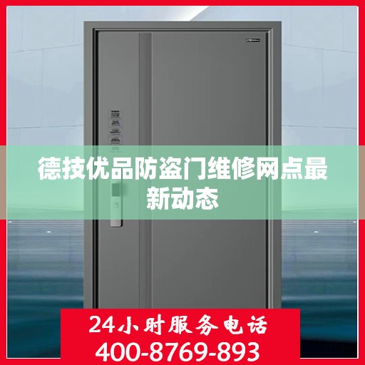 德技优品防盗门维修网点最新动态