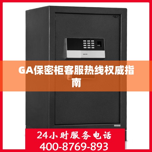 GA保密柜客服热线权威指南