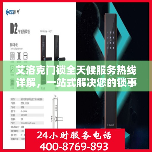 艾洛克门锁全天候服务热线详解，一站式解决您的锁事需求