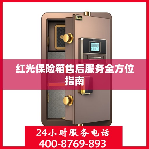 红光保险箱售后服务全方位指南