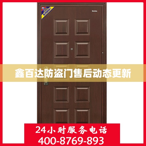鑫百达防盗门售后动态更新
