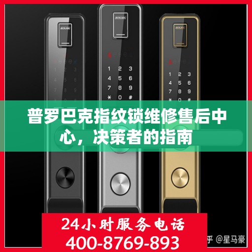 普罗巴克指纹锁维修售后中心，决策者的指南