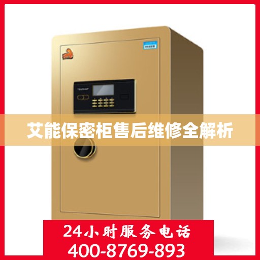 艾能保密柜售后维修全解析