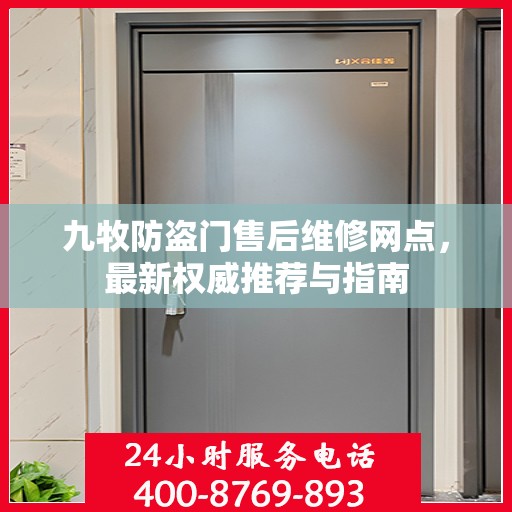 九牧防盗门售后维修网点，最新权威推荐与指南