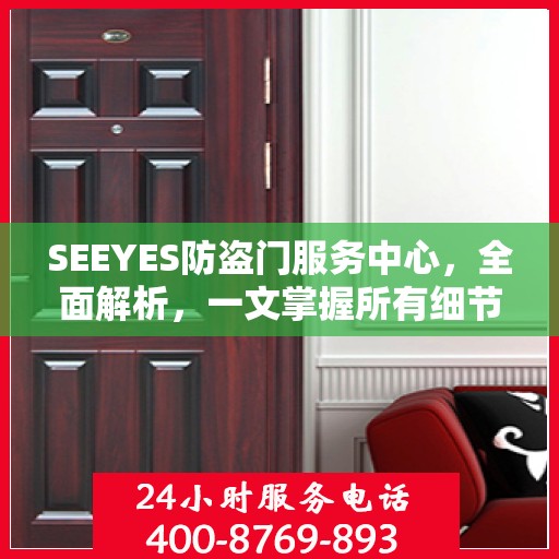 SEEYES防盗门服务中心，全面解析，一文掌握所有细节