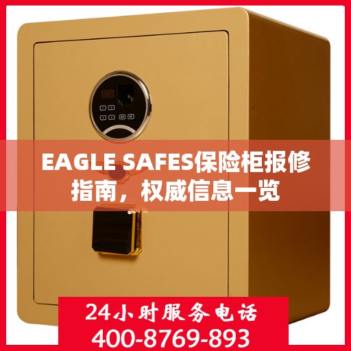 EAGLE SAFES保险柜报修指南，权威信息一览