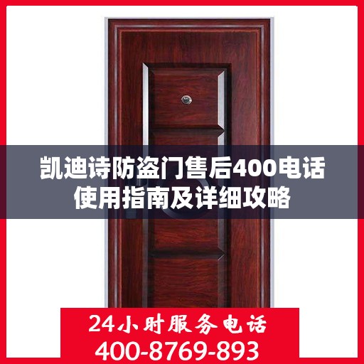 凯迪诗防盗门售后400电话使用指南及详细攻略
