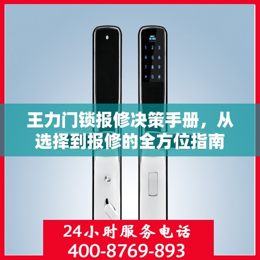 王力门锁报修决策手册，从选择到报修的全方位指南