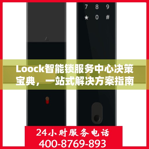 Loock智能锁服务中心决策宝典，一站式解决方案指南