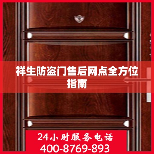 祥生防盗门售后网点全方位指南