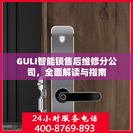 GULI智能锁售后维修分公司，全面解读与指南