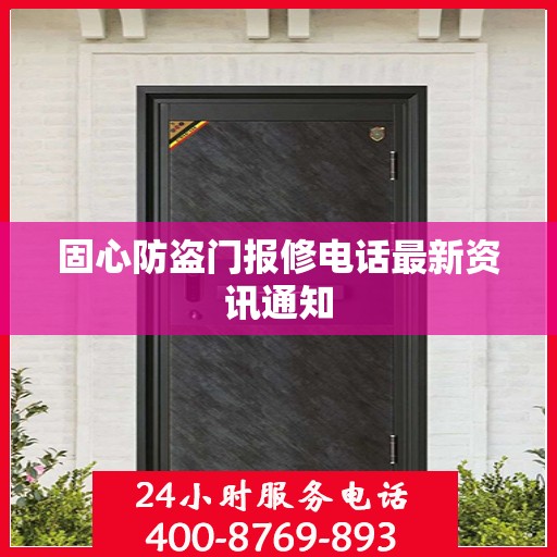 固心防盗门报修电话最新资讯通知
