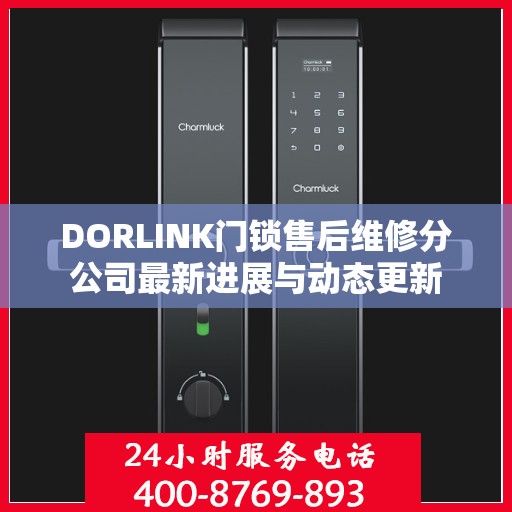 DORLINK门锁售后维修分公司最新进展与动态更新