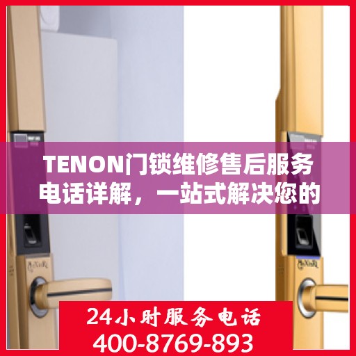 TENON门锁维修售后服务电话详解，一站式解决您的维修难题