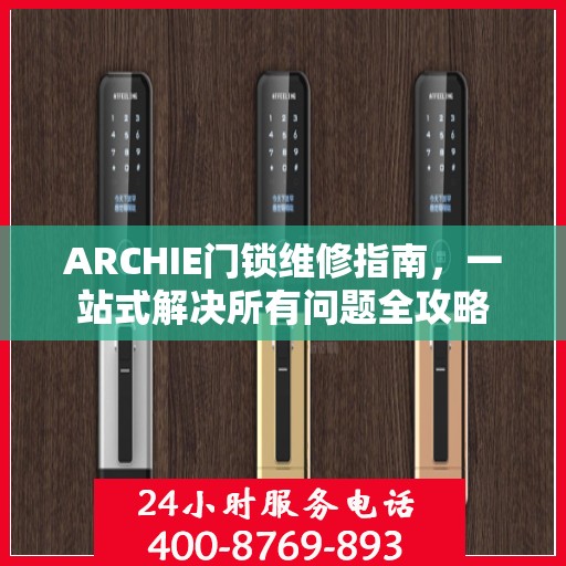 ARCHIE门锁维修指南，一站式解决所有问题全攻略