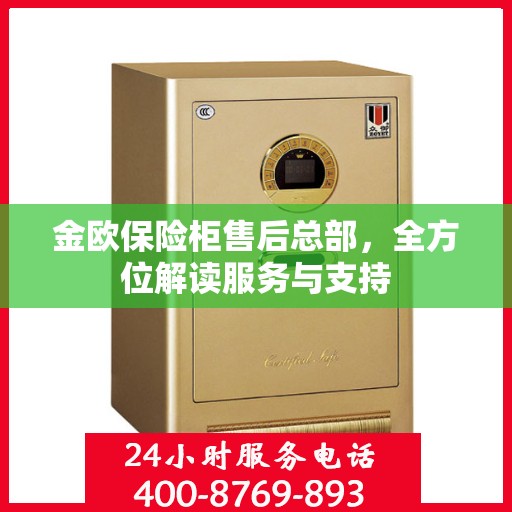 金欧保险柜售后总部，全方位解读服务与支持