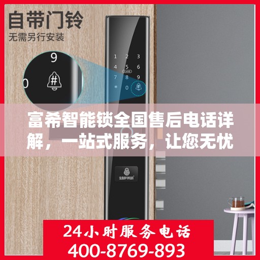 富希智能锁全国售后电话详解，一站式服务，让您无忧使用智能锁