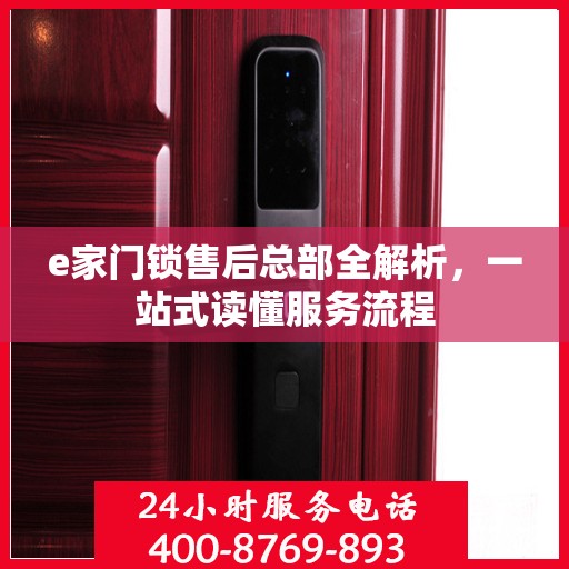 e家门锁售后总部全解析，一站式读懂服务流程