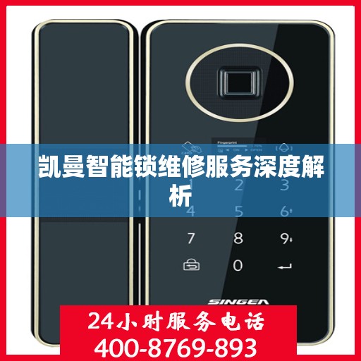 凯曼智能锁维修服务深度解析