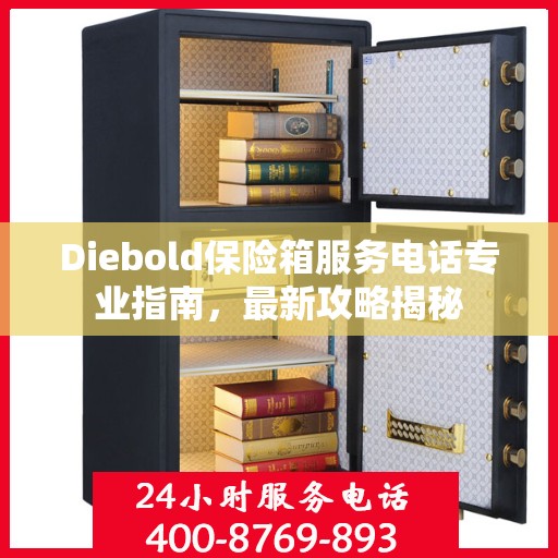 Diebold保险箱服务电话专业指南，最新攻略揭秘