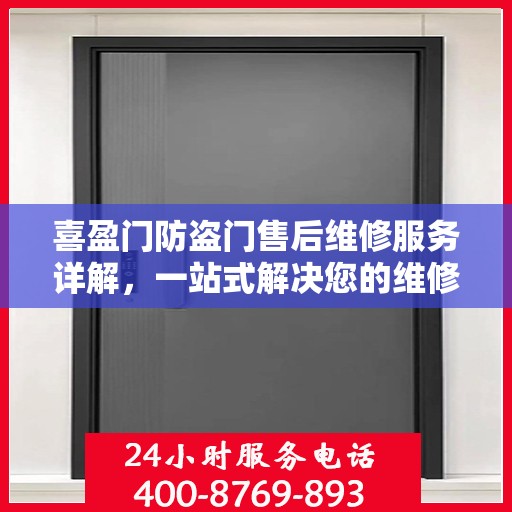 喜盈门防盗门售后维修服务详解，一站式解决您的维修电话疑问