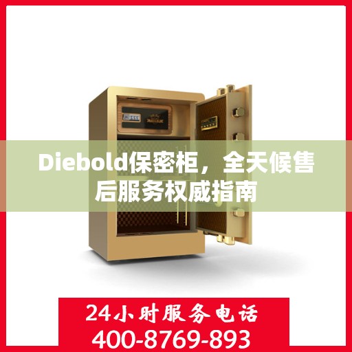 Diebold保密柜，全天候售后服务权威指南