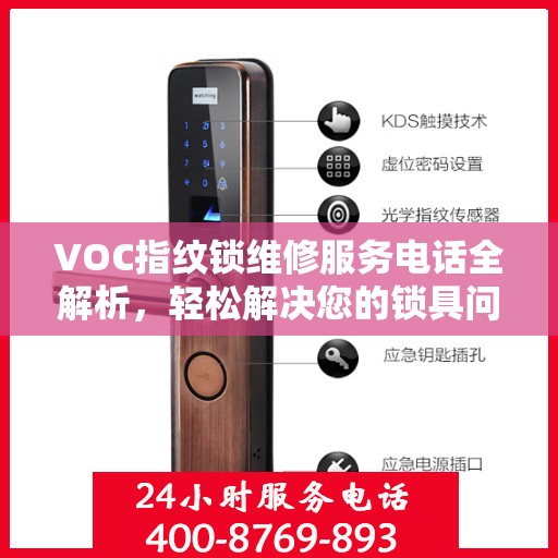 VOC指纹锁维修服务电话全解析，轻松解决您的锁具问题