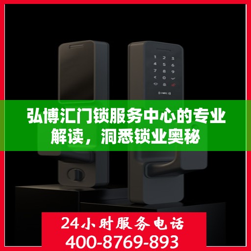 弘博汇门锁服务中心的专业解读，洞悉锁业奥秘