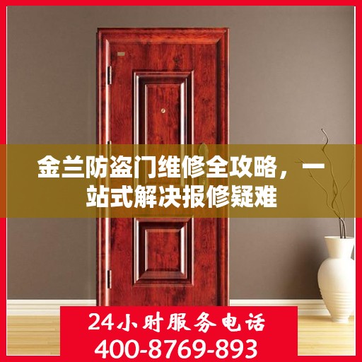 金兰防盗门维修全攻略，一站式解决报修疑难