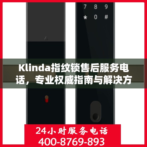 Klinda指纹锁售后服务电话，专业权威指南与解决方案