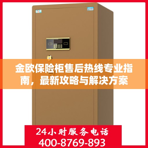 金欧保险柜售后热线专业指南，最新攻略与解决方案