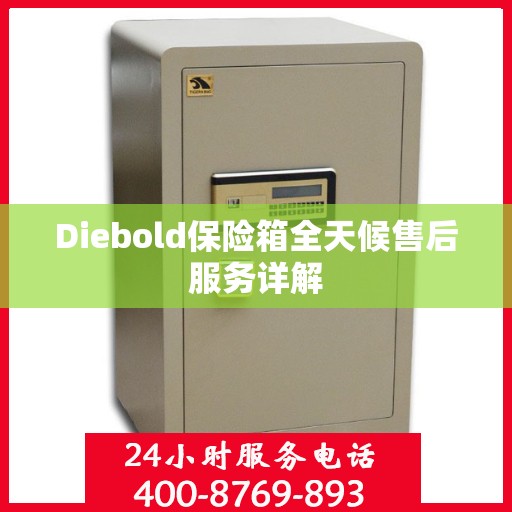 Diebold保险箱全天候售后服务详解
