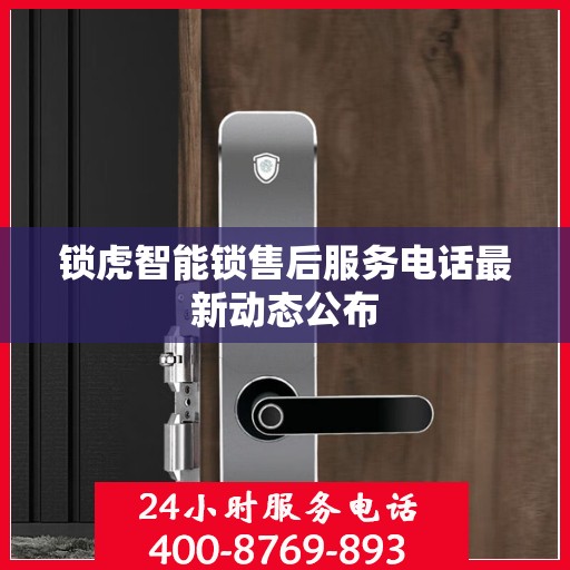 锁虎智能锁售后服务电话最新动态公布