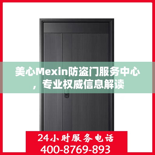 美心Mexin防盗门服务中心，专业权威信息解读