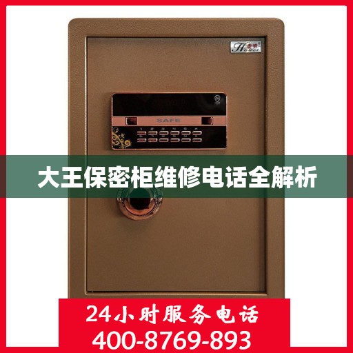 大王保密柜维修电话全解析